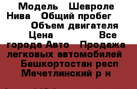  › Модель ­ Шевроле Нива › Общий пробег ­ 39 000 › Объем двигателя ­ 2 › Цена ­ 370 000 - Все города Авто » Продажа легковых автомобилей   . Башкортостан респ.,Мечетлинский р-н